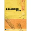 數值法地籍圖重測作業手冊