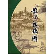散步琉璃湖