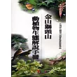 金山獅頭山動植物生態解說手冊
