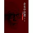 余光中詩選第二卷(平裝)