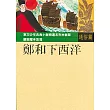 鄭和下西洋