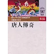 唐人傳奇