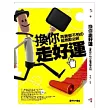 換你走好運：「再衰都不怕」的超激勵法則
