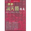 訂正滴天髓徵義