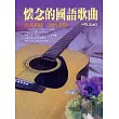 懷念的國語歌曲