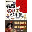 輕鬆學講日本話