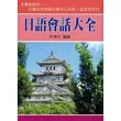 日語會話大全(50K)