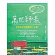 萬世師表──李家同非常喜歡的一本書