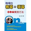 職場的教導與領導────OJT實施方法───