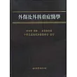 外傷及外科重症醫學