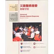 災難醫療應變教戰守則