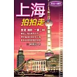 上海拍拍走(旅遊+攝影)