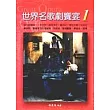 世界名歌劇饗宴1：義大利歌劇1