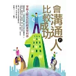 會溝通的人比較成功