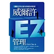 威爾許EZ管理
