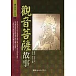 觀音菩薩故事