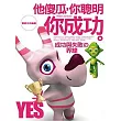 他傻瓜，你聰明，你成功：成功與失敗的界線