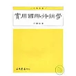 實用國際行銷學