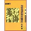 從印度佛教到中國佛教(平)