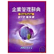 企業管理辭典(精)