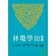 新譯幼學瓊林(平)