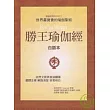 勝王瑜伽經：世界最寶貴的瑜伽聖經(白話本)