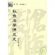 杜魚庵學佛荒史(平)