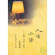 人生小語(九)─太陽、月亮、星光(平)
