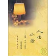 人生小語(九)─太陽、月亮、星光(精)