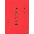詩經評註讀本(下)