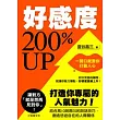 好感度200%UP(新版)：一開口就要你打動人心