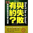 與失敗有約? ─13張讓你遠離成功的入場券