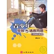 青少年發展與適應問題─理論與實務