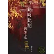 此時此刻我不在