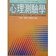 心理測驗學(最新修訂版)