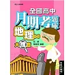 全國高中月期考題庫大搜查：地理(一)