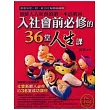 入社會前必修的36堂人生課