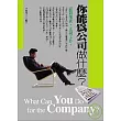 你能為公司做什麼