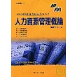 人力資源管理概論