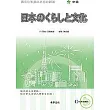 日本的生活與文化（中級）（1書+2CD）