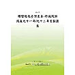 轉型起飛台灣更美─行政院游院長九十一/九十二年言論選集(POD)