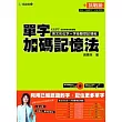 單字加碼記憶法─挑戰級