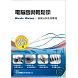 電腦音樂輕鬆玩：Music Maker酷樂大師全面掌握(POD)