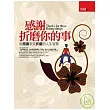 感謝折磨你的事
