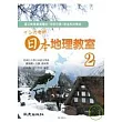 インカ老師 日本地理教室 第2冊(書+2CD)