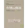 市場的構造：21世紀資本主義社會的經濟社會學