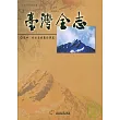 臺灣全志卷4政治志建置沿革篇