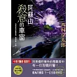 阿蘇山 殺意的車窗
