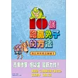 10個跑贏兔子的方法(繪本版)