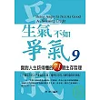 生氣不如爭氣9
